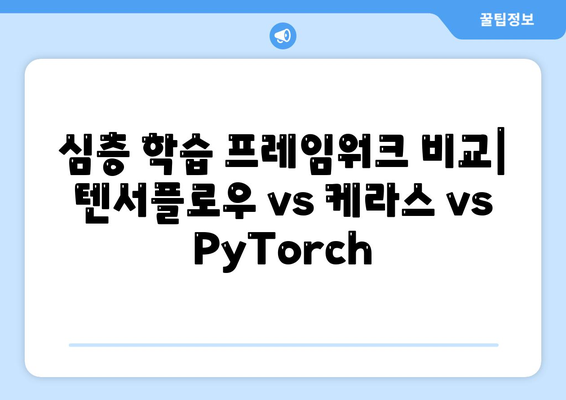 심층 학습 프레임워크 비교: 텐서플로우 vs 케라스 vs PyTorch