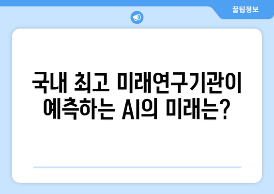 국내 최고 미래연구기관에서 전망하는 AI