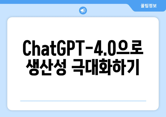 ChatGPT-4.0으로 생산성 극대화하기