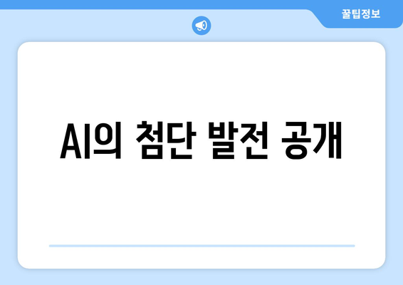 AI의 첨단 발전 공개