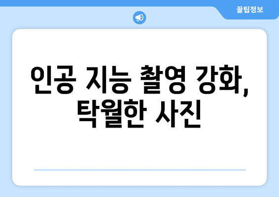 인공 지능 촬영 강화, 탁월한 사진