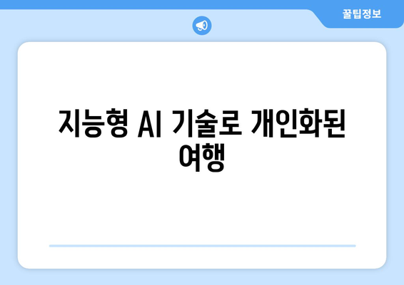 지능형 AI 기술로 개인화된 여행