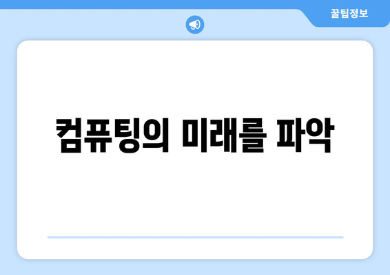 컴퓨팅의 미래를 파악