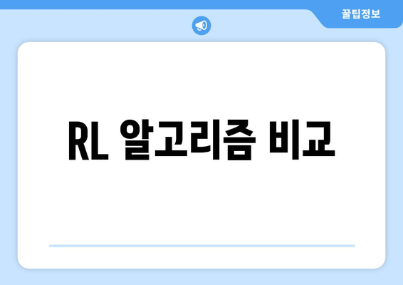 RL 알고리즘 비교