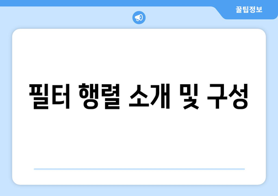 필터 행렬 소개 및 구성