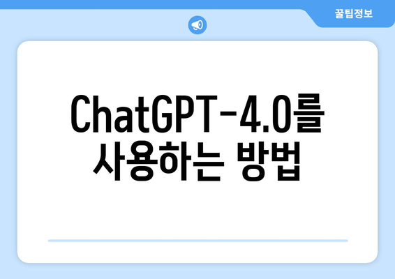 ChatGPT-4.0를 사용하는 방법