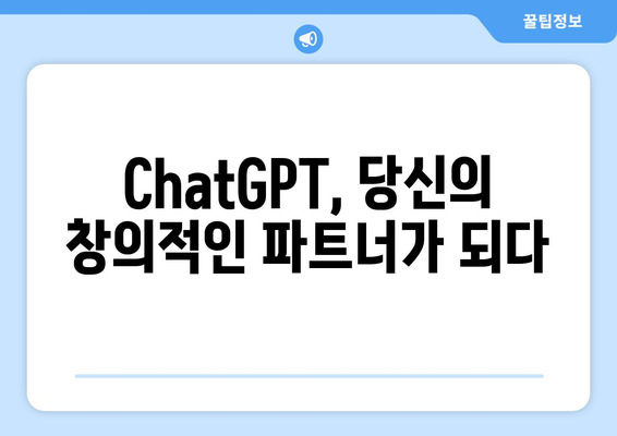 ChatGPT 사용법과 잠재력 탐구