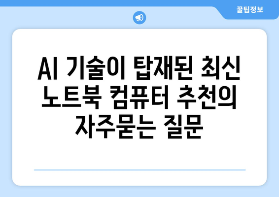 AI 기술이 탑재된 최신 노트북 컴퓨터 추천