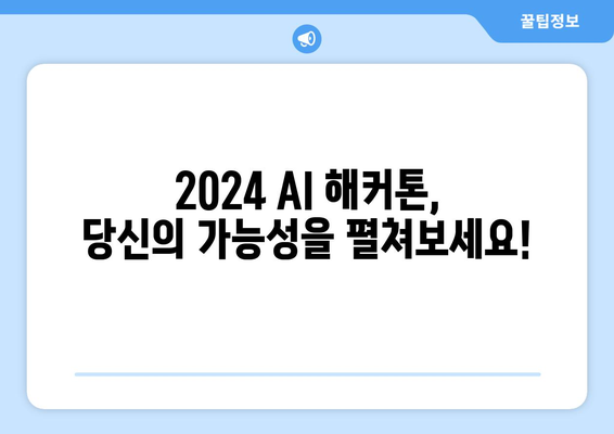 꿈의 상금 400만 원! 2024AI해커톤, 기회를 잡을 시간입니다.