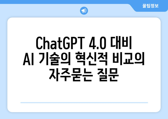 ChatGPT 4.0 대비 AI 기술의 혁신적 비교