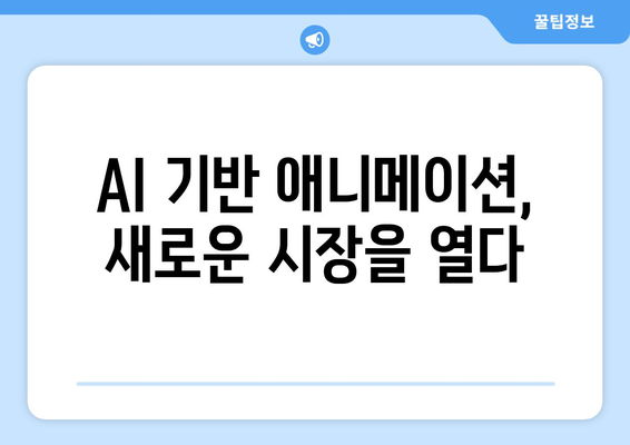 AI 기술이 변화시키는 애니메이션 업계