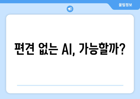 기술의 한계: 윤리적 AI의 필요성