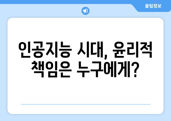 기술의 한계: 윤리적 AI의 필요성