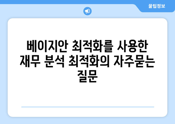 베이지안 최적화를 사용한 재무 분석 최적화