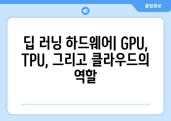 컨볼루션 신경망의 하드웨어 최적화: GPU, TPU 및 클라우드 가속