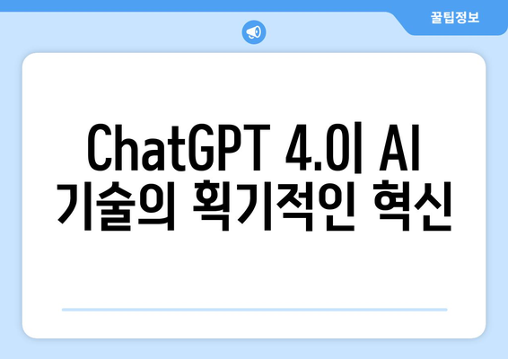 ChatGPT 4.0: AI 기술의 획기적인 혁신