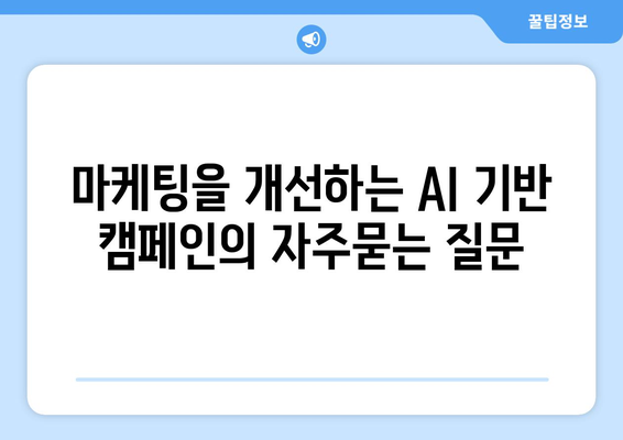 마케팅을 개선하는 AI 기반 캠페인