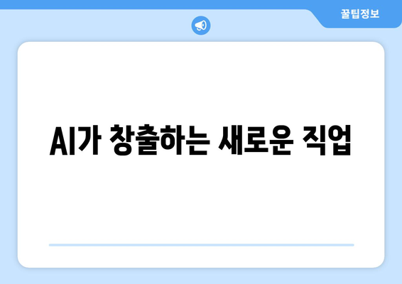 AI가 창출하는 새로운 직업