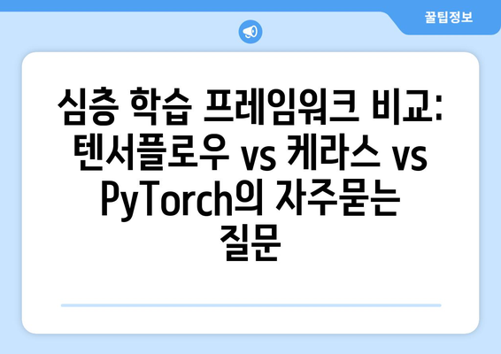 심층 학습 프레임워크 비교: 텐서플로우 vs 케라스 vs PyTorch