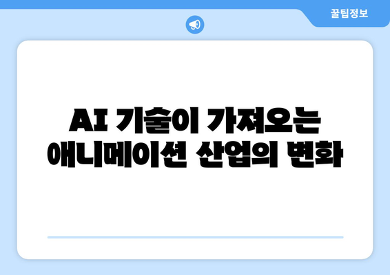 AI 기술로 흔들리는 애니메이션 업계