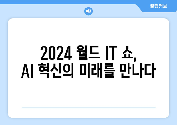 2024 월드 IT 쇼에서최신 AI 기술 탐구