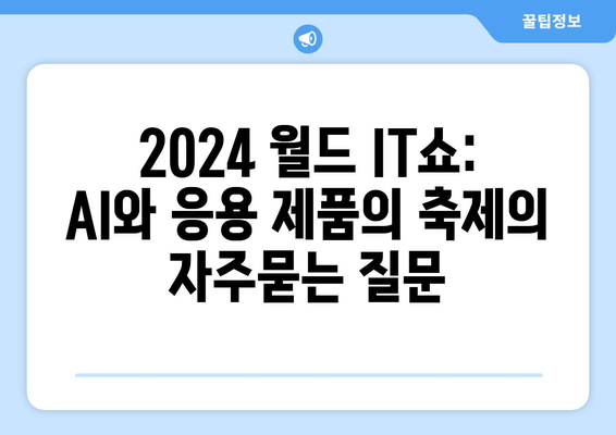 2024 월드 IT쇼: AI와 응용 제품의 축제