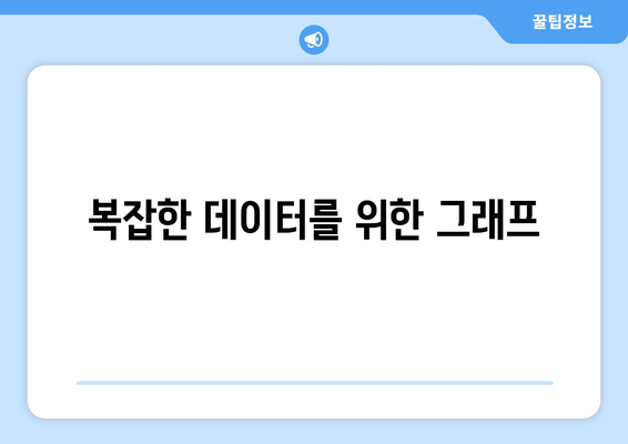 복잡한 데이터를 위한 그래프