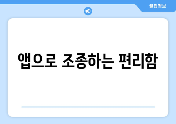 앱으로 조종하는 편리함