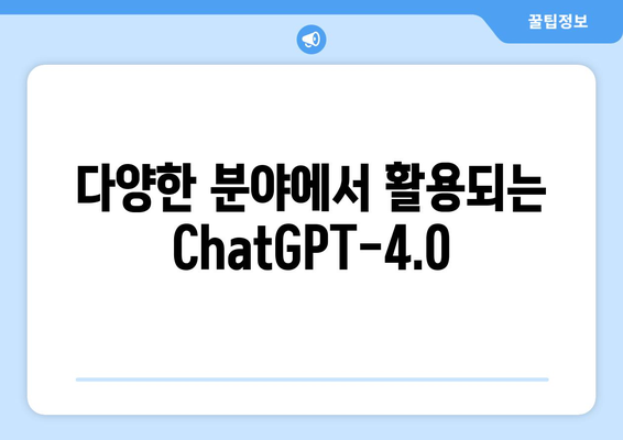 ChatGPT-4.0 소개: 최신 AI 기술의 혁신을 만나보세요!