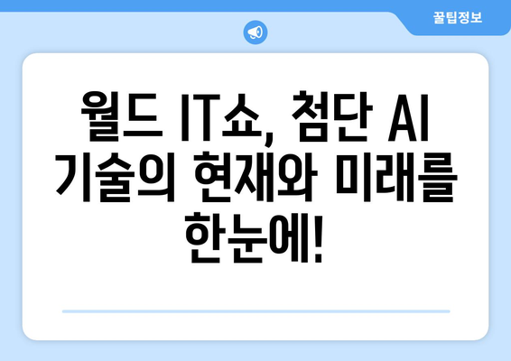 월드 IT쇼에서 만나는 최첨단 AI 기술 및 응용