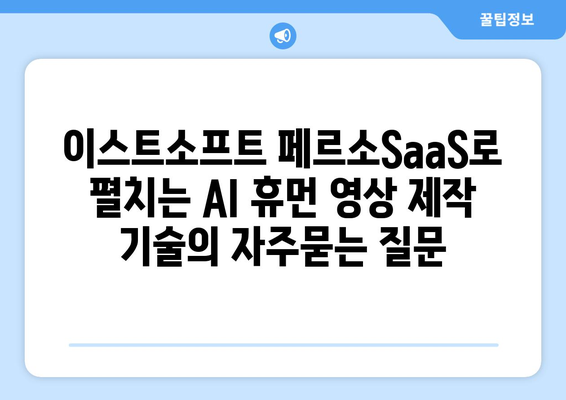 이스트소프트 페르소SaaS로 펼치는 AI 휴먼 영상 제작 기술