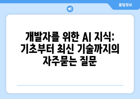 개발자를 위한 AI 지식: 기초부터 최신 기술까지