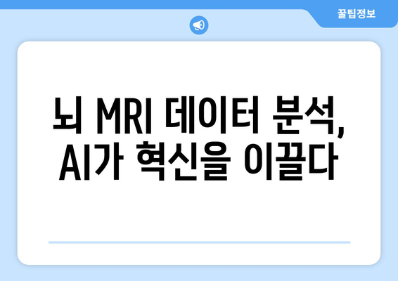 MRI 장비에 AI 기술 적용: 뇌 MRI 최신 연구