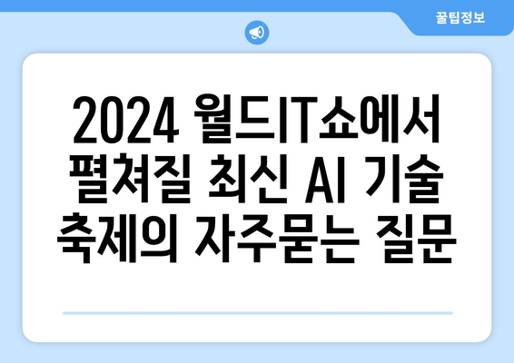 2024 월드IT쇼에서 펼쳐질 최신 AI 기술 축제