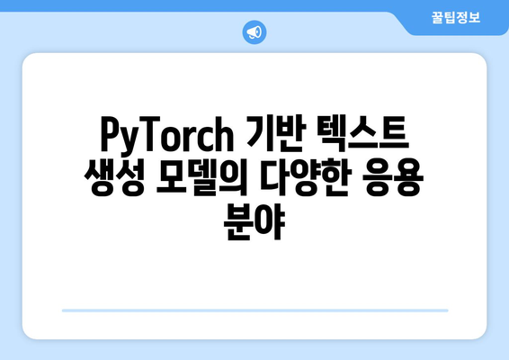 PyTorch의 강력한 기능으로 자연어 생성 모델 제작