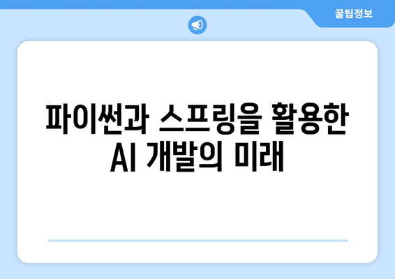 파이썬과 스프링이 만난 최신 AI 기술의 융합