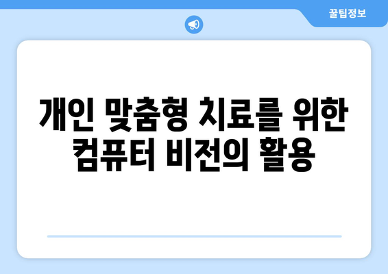 의료 영역에서 컴퓨터 비전의 혁명적 역할