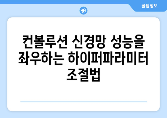 컨볼루션 신경망의 최적화: 하이퍼파라미터 튜닝과 정규화