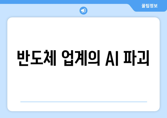 반도체 업계의 AI 파괴