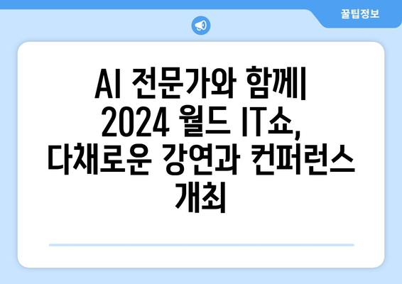 2024 월드 IT쇼, 최신 AI 기술과 응용 제품 한자리에