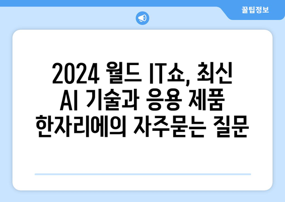 2024 월드 IT쇼, 최신 AI 기술과 응용 제품 한자리에