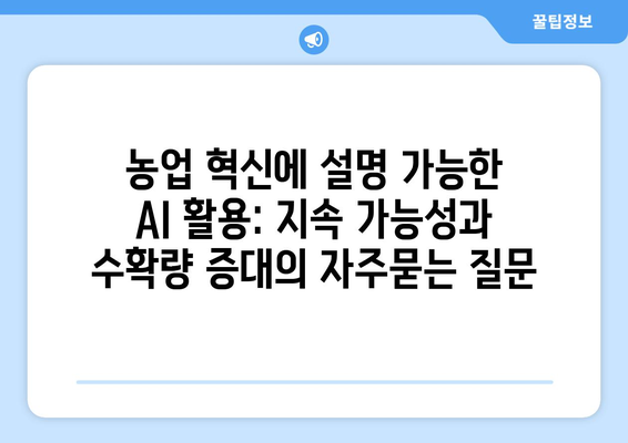 농업 혁신에 설명 가능한 AI 활용: 지속 가능성과 수확량 증대