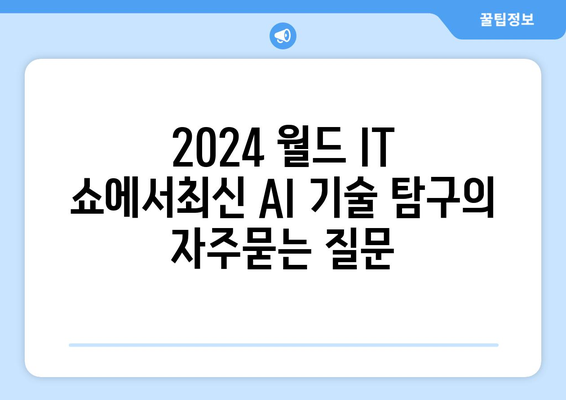 2024 월드 IT 쇼에서최신 AI 기술 탐구