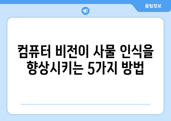 컴퓨터 비전이 사물 인식을 어떻게 향상시키고 있는지