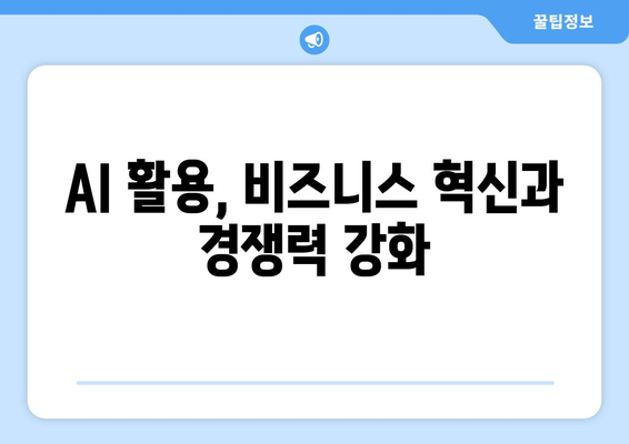 AI가 미래의 직업 시장에 미치는 영향: 비즈니스와 개인에게 주는 의미