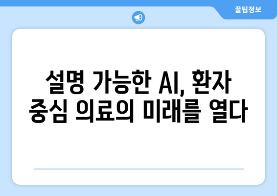 의료에서의 설명 가능한 AI: 환자 신뢰와 만족도 향상