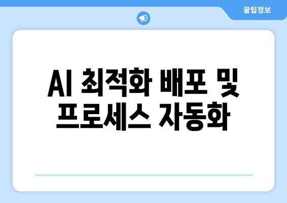 AI 최적화 배포 및 프로세스 자동화