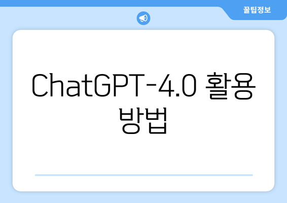 ChatGPT-4.0 활용 방법