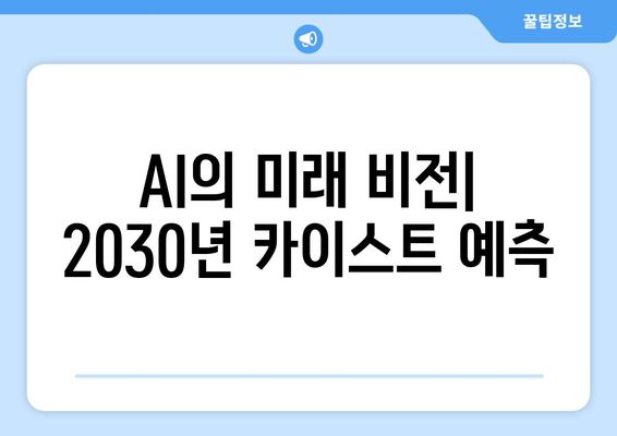 AI의 미래 비전| 2030년 카이스트 예측