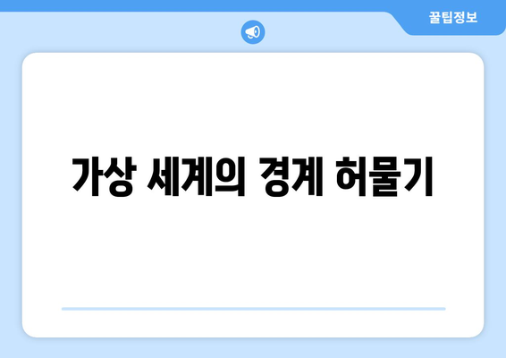 가상 세계의 경계 허물기